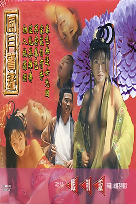 风月宝鉴之初入桃源洞