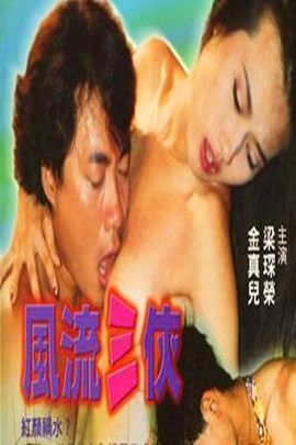 风流三侠