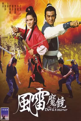风雷魔镜