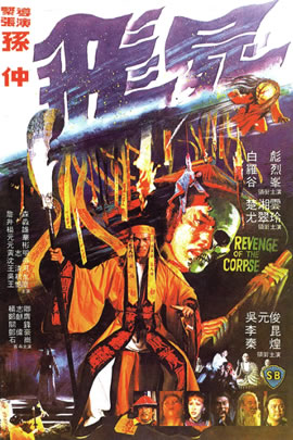 飞尸