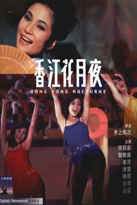 香江花月夜(1967)