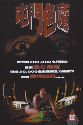 香港奇案之屯门色魔