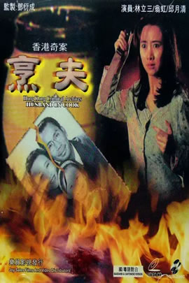 香港奇案之烹夫