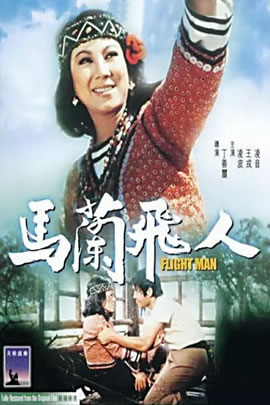 马兰飞人