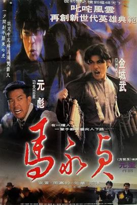 马永贞