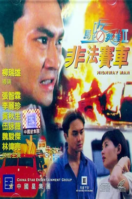 马路英雄2：非法赛车
