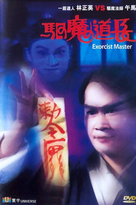 驱魔道长
