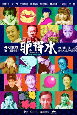驴得水
