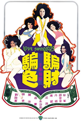 骗财骗色