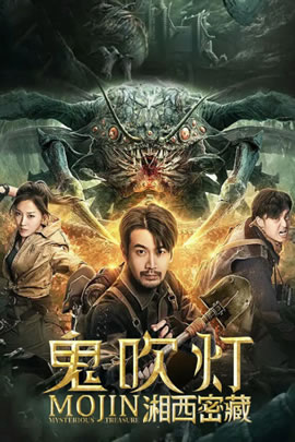 鬼吹灯之湘西密藏