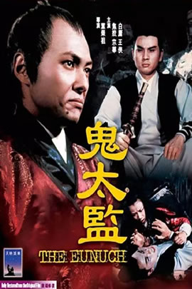 鬼太监