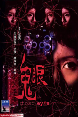 鬼眼