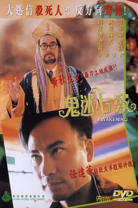 鬼迷心窍
