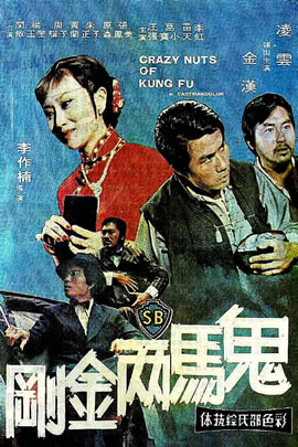 鬼马两金刚
