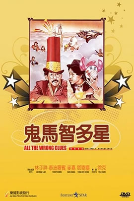 鬼马智多星
