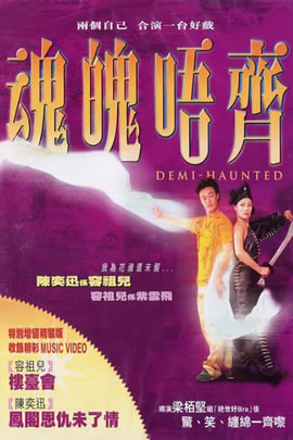 魂魄唔齐