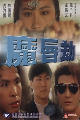 魔唇劫
