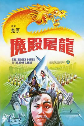 魔殿屠龙