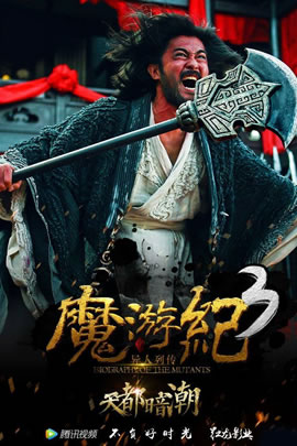 魔游纪3：天都暗潮