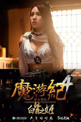 魔游纪4：白骨之姬