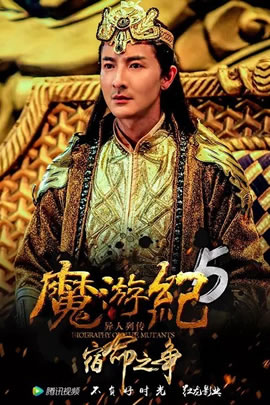 魔游纪5：宿命之争