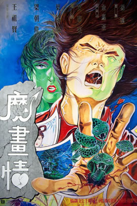 魔画情