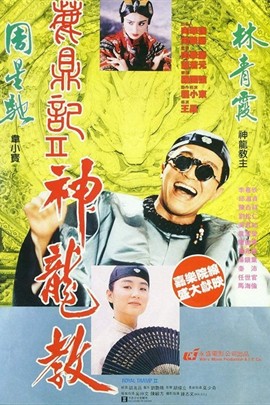鹿鼎记2：神龙教