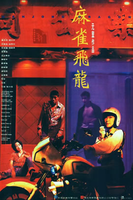 麻雀飞龙