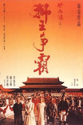 黄飞鸿3：狮王争霸