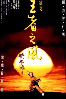 黄飞鸿4：王者之风