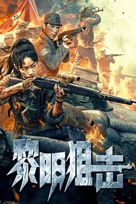 黎明狙击
