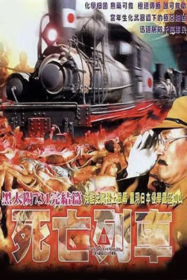 黑太阳731：死亡列车