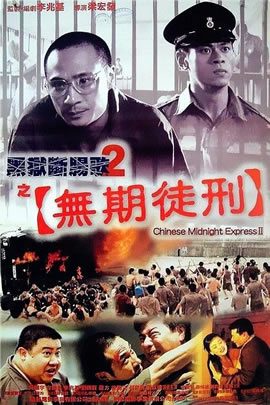 黑狱断肠歌2：无期徒刑