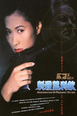 黑猫II：刺杀叶利钦