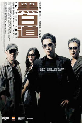 黑白道