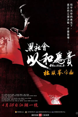 黑社会2：以和为贵