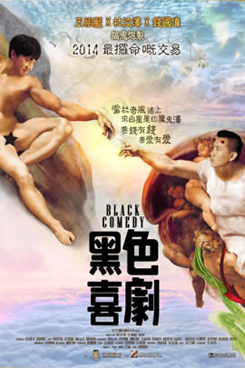 黑色喜剧