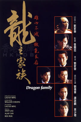 龙之家族