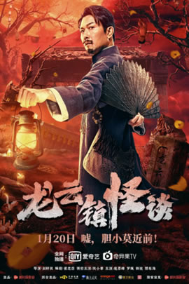 龙云镇怪谈