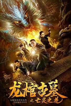 龙棺古墓2：亡灵之花