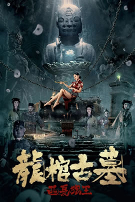 龙棺古墓：西夏狼王