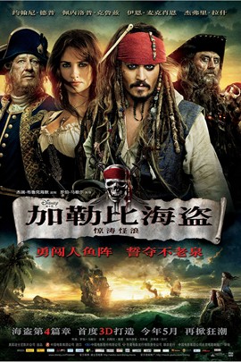 加勒比海盗4：惊涛怪浪