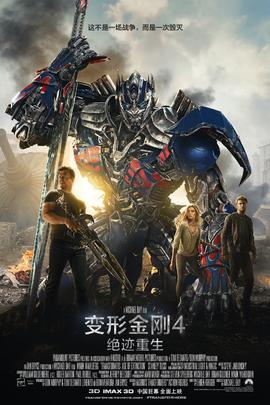 变形金刚4：绝迹重生