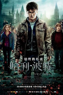哈利波特8：死亡圣器(下)
