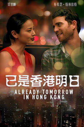 已是香港明日