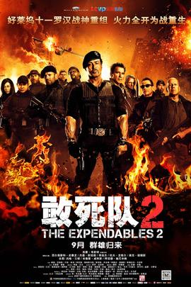 敢死队2