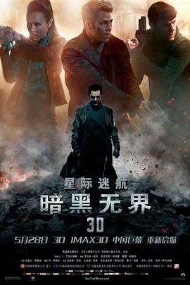星际迷航12：暗黑无界
