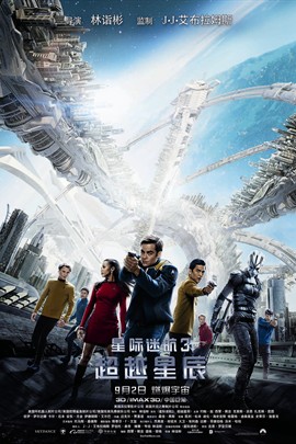 星际迷航13：超越星辰