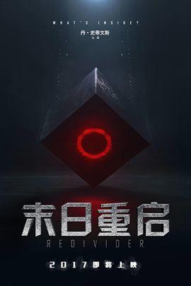 末日重启