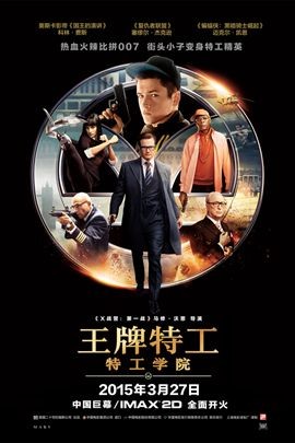 王牌特工1：特工学院